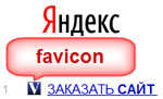 Favicon в выдаче Яндекса